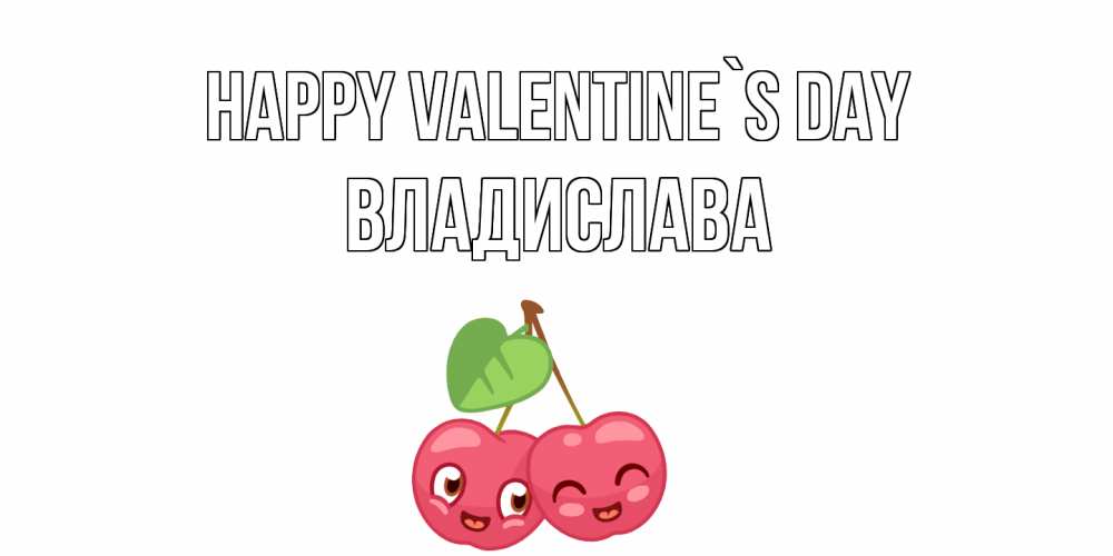 Greetings card с именем, Владислава Happy Valentine`s Day 14 февраля день всех влюбленных Greetings with text for free download 